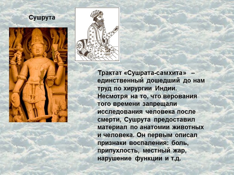 Сушрута Трактат «Сушрата-самхита»  – единственный дошедший до нам труд по хирургии Индии. Несмотря